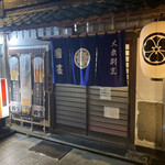 Taishuu Kappou Yoshijin - お店の入口