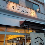 とんこつラーメン 一兆 - 