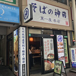 そばの神田東一屋 - 外観