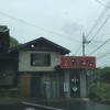 高橋の若どり
