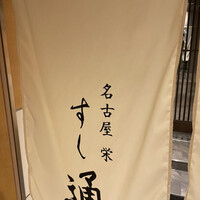 名古屋 栄 鮨 栄華 - 