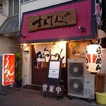 なにわとんこつらーめん　大正橋まんてん - なにわとんこつらーめん 大正橋 まんてん