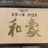 神戸ステーキハウス 和豪 - 