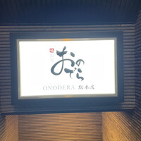 鮨 銀座 おのでら - 