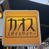 カオススパイスダイナー 四ツ橋アメリカ村店