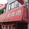 無鉄砲  大阪店