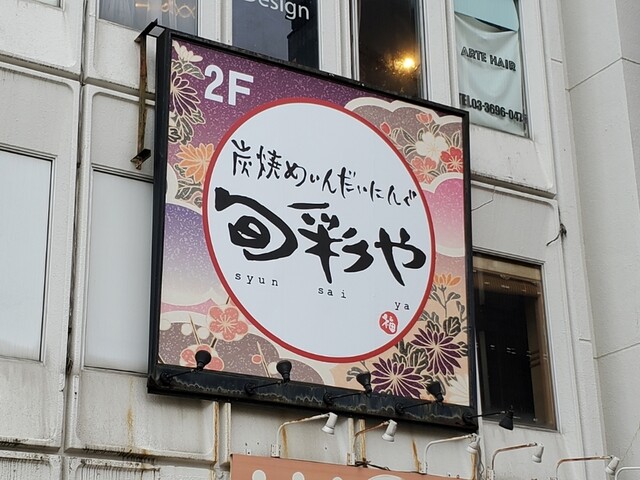 Sumiyaki Main Dining Shunsaiya