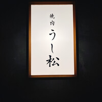 うし松 - 