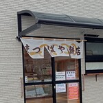 まつばや餅店 - のれん