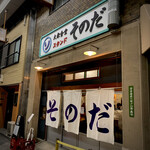 大衆食堂スタンド そのだ - 
