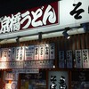 京橋 うどん