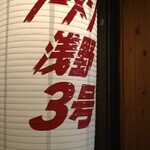 ラーメン浅野 - 