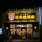 川出拉麺店 - 