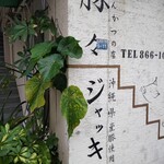 豚々ジャッキー - 