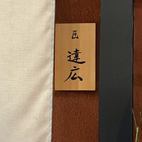 匠　達広 - 