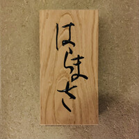 はらまさ - 外観1