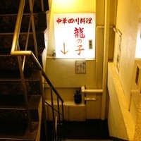 四川料理 龍の子 - 