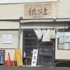 狼煙 本店