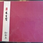 元祖 本吉屋 - メニュー