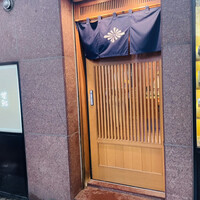 菊鮨 - 