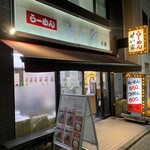 せい家 - お店の外観です。（2022年3月）