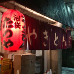 やきとん　たつや - 