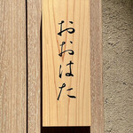 寿し おおはた - 