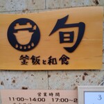 釜飯と和食 旬 - 看板