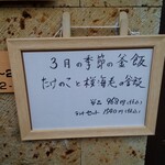 釜飯と和食 旬 - 季節の釜飯案内