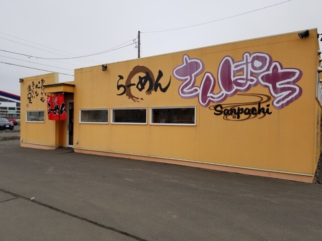 ラーメンさんぱち 釧路昭和店 - 新富士（ラーメン）の写真
