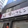 俺のフレンチ 銀座本店