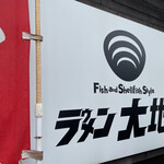 ラゥメン大地 - 