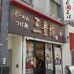 三豊麺 斬 - たまに行くならこんな店は、浅草駅(TX)駅近くにお店を構える「三豊麺 斬 浅草ROX前店」です。