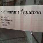 Restaurant L'Equateur - マンション2階