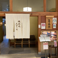 鉄板焼ステーキ 喜扇亭 東京ミッドタウン店 - 