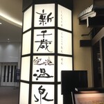 Shinchitose Kuukou Onsen Oshokujidokoro - 220325金　北海道　新千歳空港温泉 お食事処　4階にあります