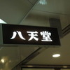 八天堂 なんばウォーク店