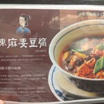 中国名菜 陳麻婆豆腐 - 