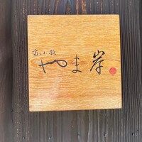 富小路 やま岸 - 