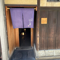 富小路 やま岸 - 