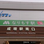 モスバーガー - なりもす駅…(´・ω・`)