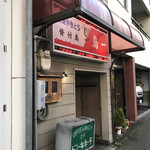 鳥一 - 店の外観