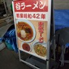 谷ラーメン