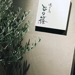 焼き鳥 とり篠 - 