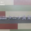 NTT東日本関東病院 タニタ食堂