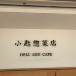 小匙惣菜店 - 