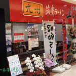 九州 筑豊ラーメン 山小屋 - 