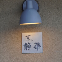 京 静華 - 