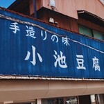 小池豆腐店 - 