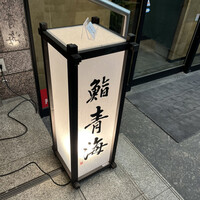 鮨 青海 品川店 - 